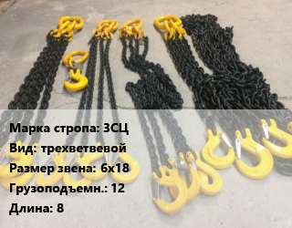 Строп цепной 3СЦ трехветвевой Звено:6х18 Грузопод.12 L=8, шт цена от 4005 Тг / м, где купить, условия доставки в Шымкенте и Южно-Казахстанской области